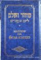 86309 Machzor for Yom Kippur (Russian/Hebrew)